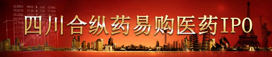 四川合纵药易购医药IPO