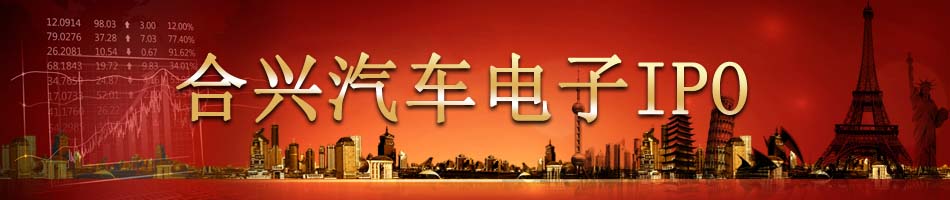 合兴汽车电子IPO