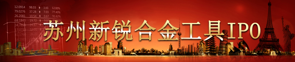 苏州新锐合金工具IPO
