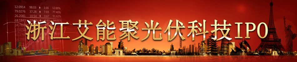 浙江艾能聚光伏科技IPO