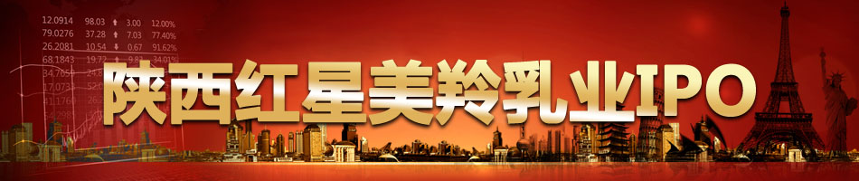 陕西红星美羚乳业IPO