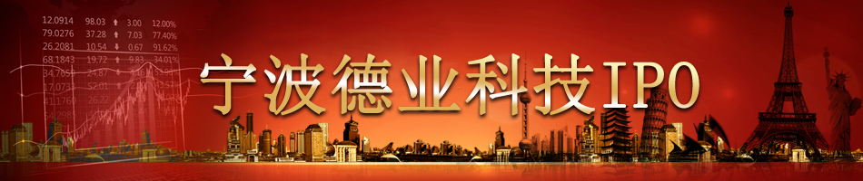 宁波德业科技IPO