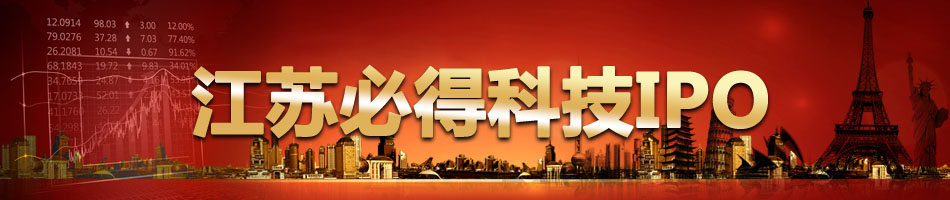 江苏必得科技股份有限公司IPO