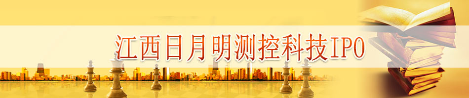 江西日月明测控科技IPO