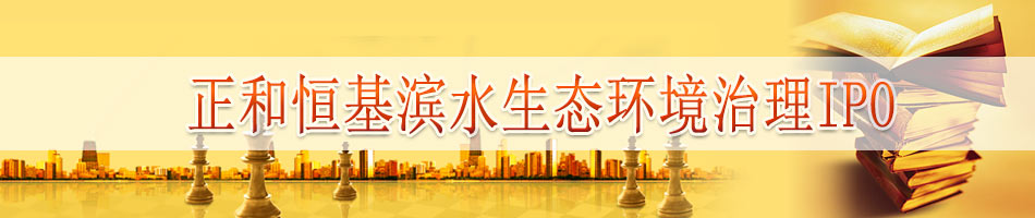 北京正和恒基滨水生态环境治理IPO