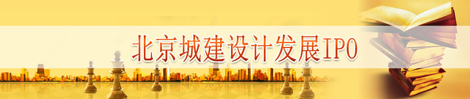 北京城建设计发展IPO