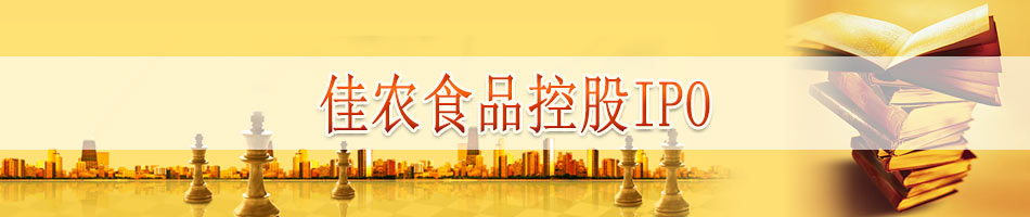 佳农食品控股IPO
