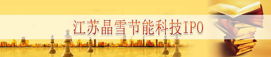 江苏晶雪节能科技股份有限公司IPO