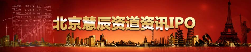 北京慧辰资道资讯IPO