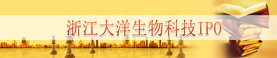 浙江大洋生物科技集团IPO