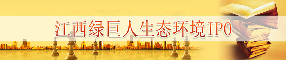 江西绿巨人生态环境IPO