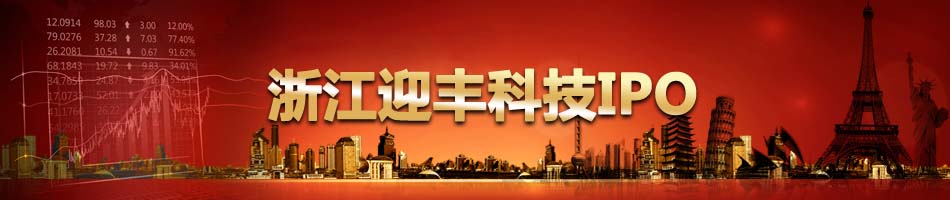 浙江迎丰科技IPO
