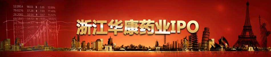 浙江华康药业IPO