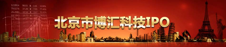 北京市博汇科技IPO