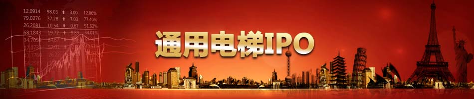 通用电梯IPO