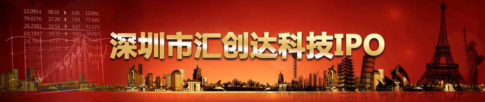 深圳市汇创达科技IPO