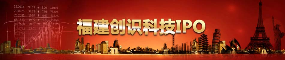 福建创识科技IPO
