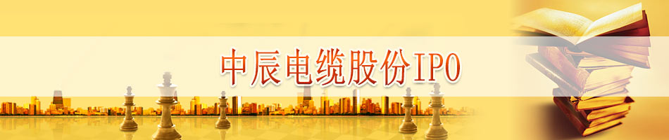 中辰电缆股份有限公司IPO
