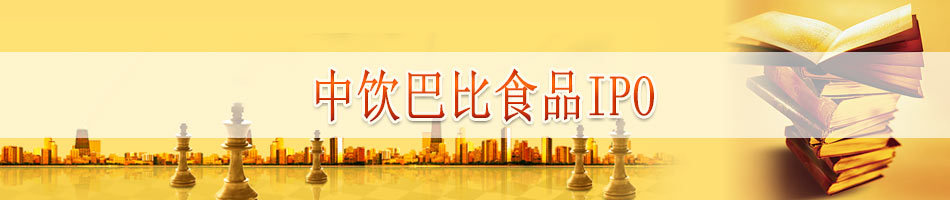 中饮巴比食品IPO