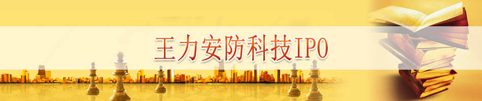 王力安防科技IPO