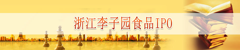 浙江李子园食品IPO