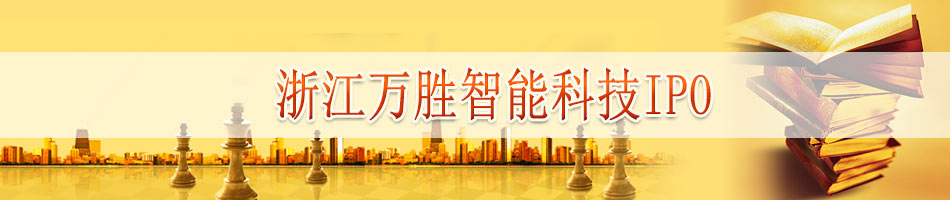 浙江万胜智能科技IPO