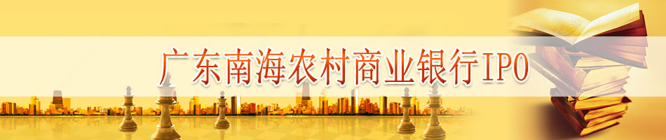广东南海农村商业银行IPO