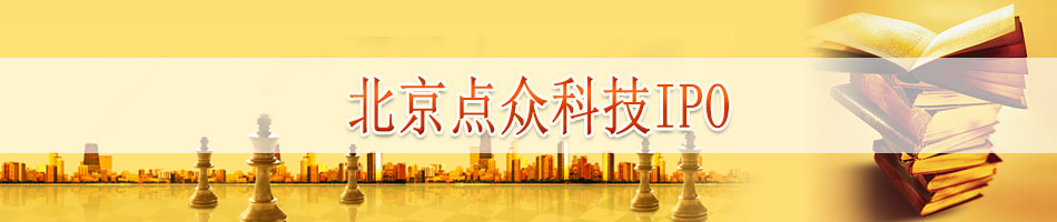 北京点众科技IPO