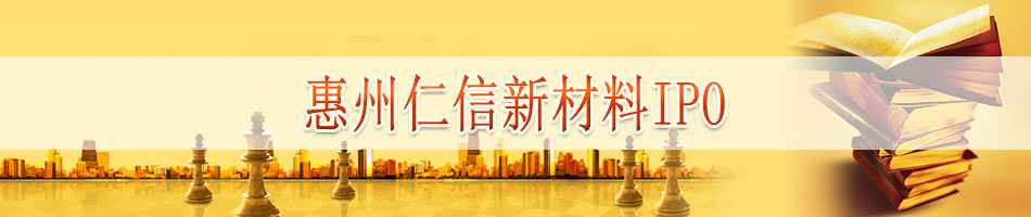 惠州仁信新材料IPO
