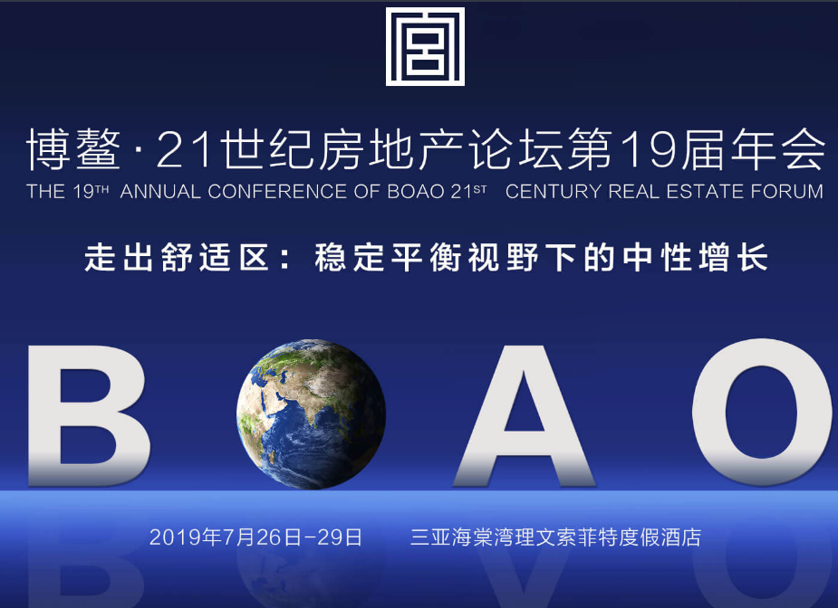 博鳌·21世纪房地产论坛第19届年会