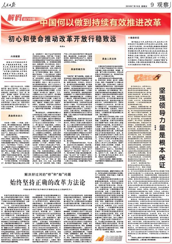 人民日报整版刊文：中国何以做到持续有效推进改革