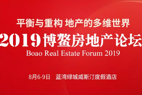 2019博鳌房地产论坛