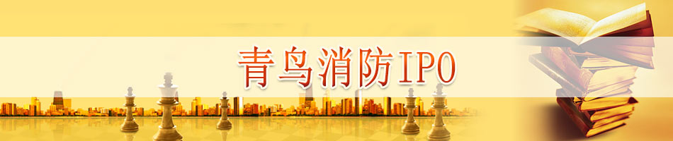 北大青鸟环宇消防设备IPO