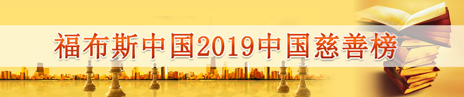 福布斯中国2019中国慈善榜