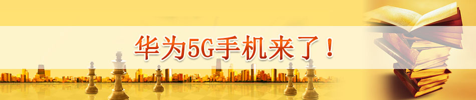 华为5G手机来了！