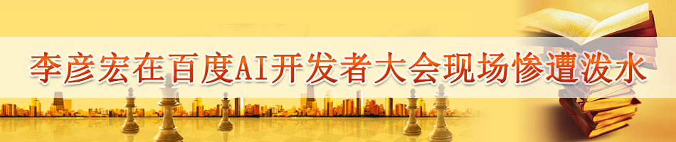 李彦宏在百度AI开发者大会惨遭泼水