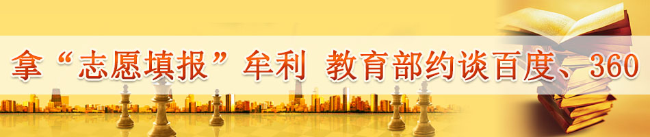 拿“志愿填报”牟利 教育部约谈百度、360