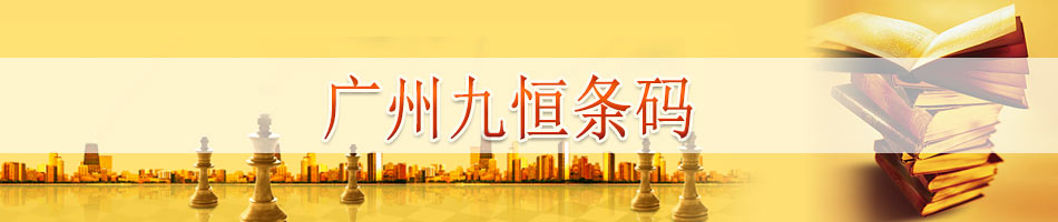 广州九恒条码股份有限公司