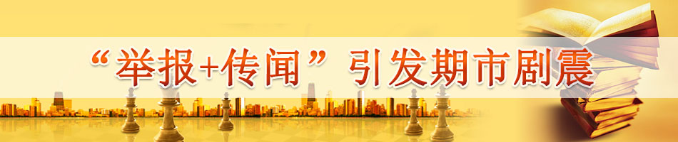 “举报+传闻”引发期市剧震