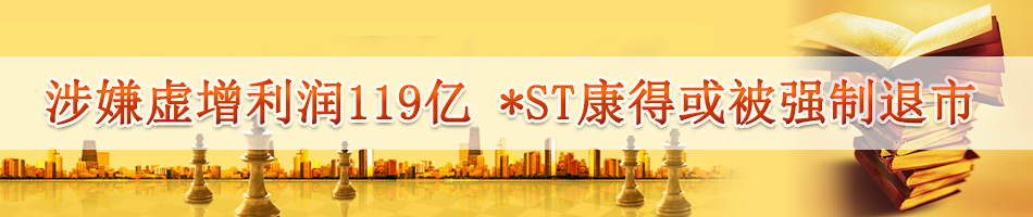 涉嫌虚增利润119亿 *ST康得或被强制退市