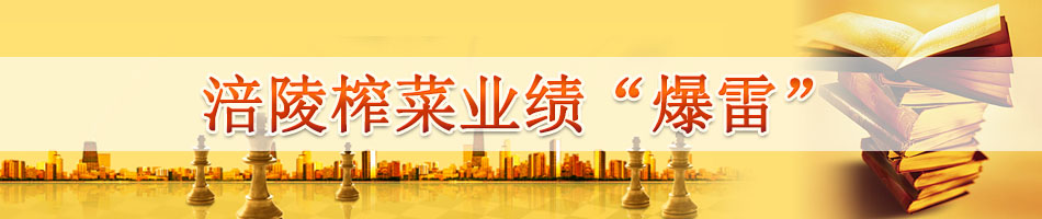 涪陵榨菜业绩“爆雷”