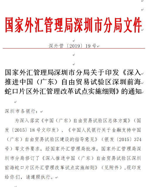 深圳前海蛇口片区外汇管理改革试点实施细则发布