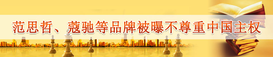 范思哲、蔻驰等品牌被曝不尊重中国主权