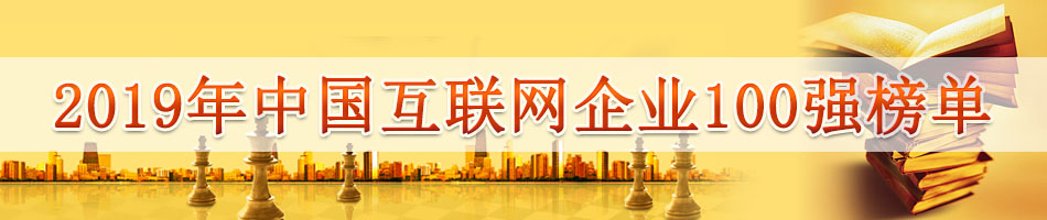 2019年中国互联网企业100强榜单