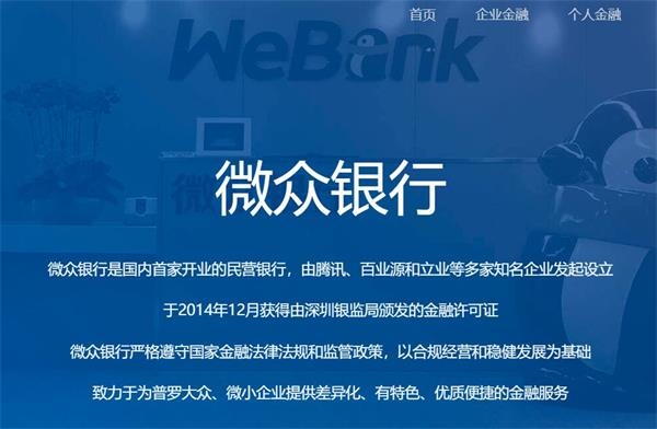 截自微众银行官网