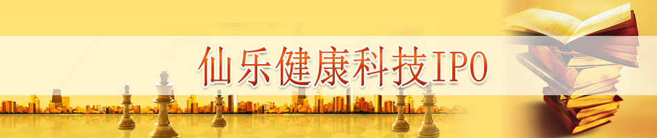仙乐健康科技IPO