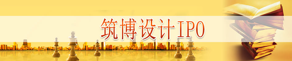 筑博设计IPO
