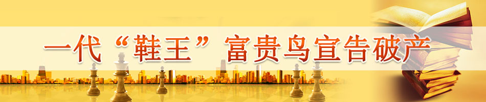 一代“鞋王”富贵鸟宣告破产