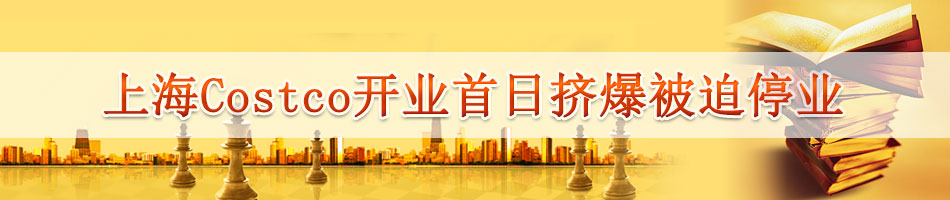 上海Costco开业首日被挤爆