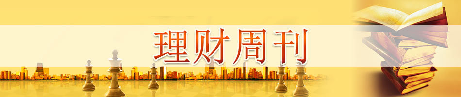 理财周刊141期